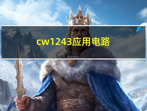 cw1243应用电路的相关图片