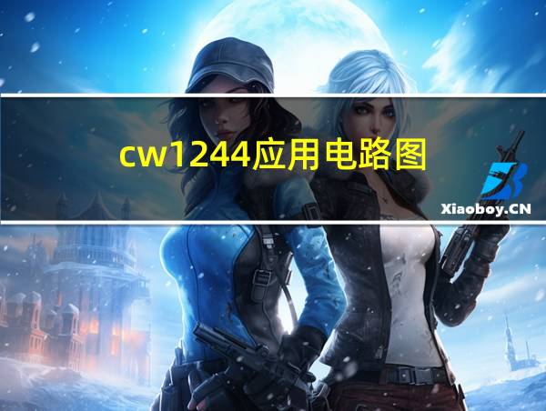 cw1244应用电路图的相关图片