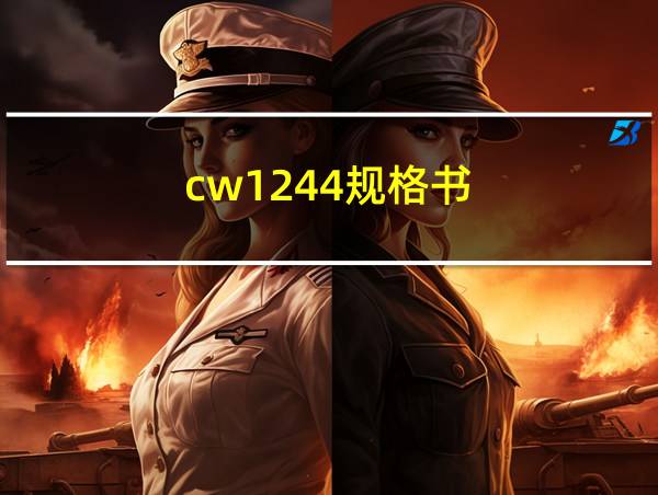 cw1244规格书的相关图片