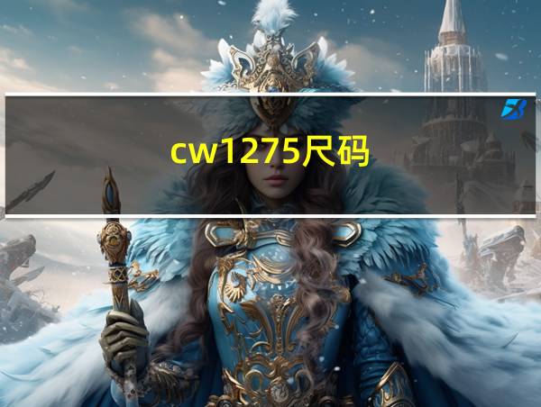 cw1275尺码的相关图片