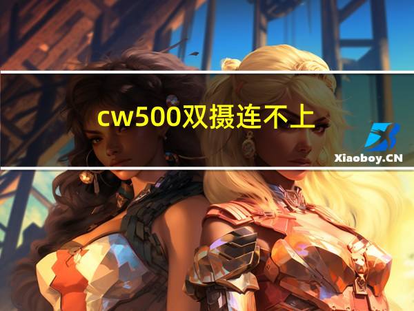 cw500双摄连不上的相关图片