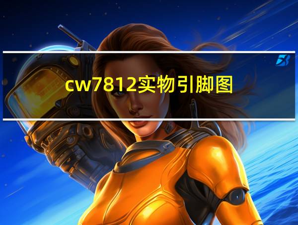 cw7812实物引脚图的相关图片