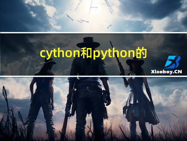 cython和python的区别的相关图片