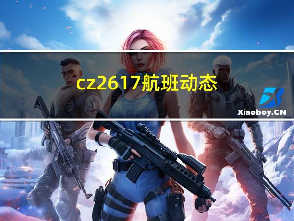 cz2617航班动态的相关图片