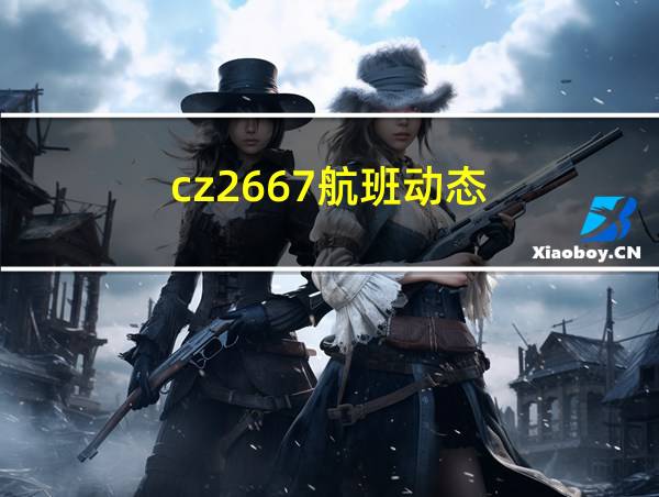 cz2667航班动态的相关图片