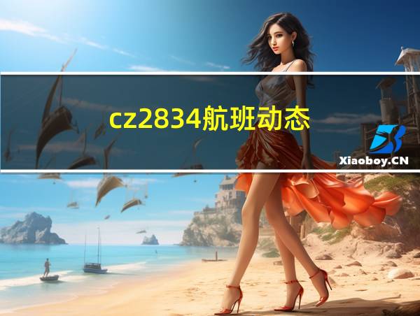 cz2834航班动态的相关图片