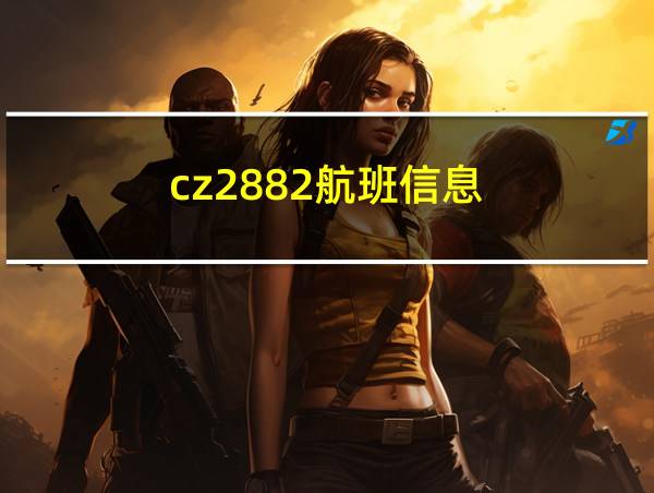 cz2882航班信息的相关图片