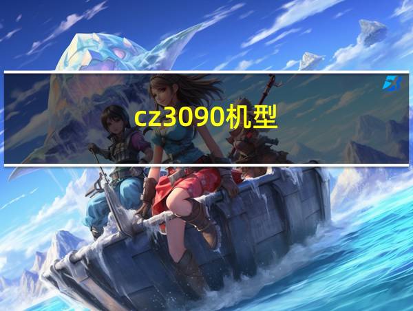 cz3090机型的相关图片