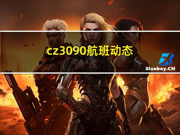 cz3090航班动态的相关图片