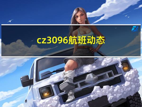 cz3096航班动态的相关图片