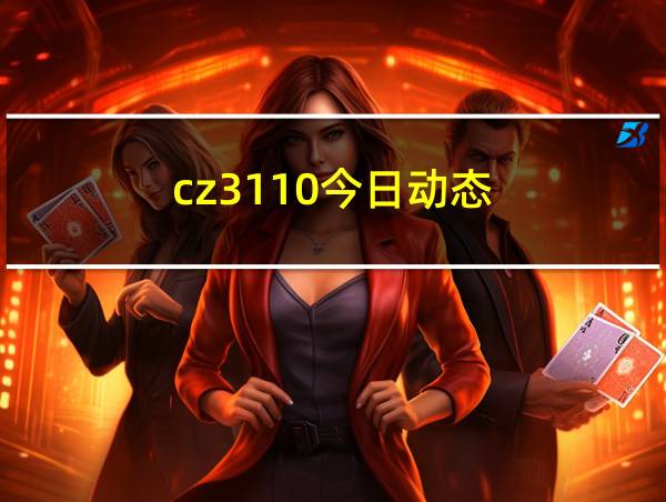 cz3110今日动态的相关图片