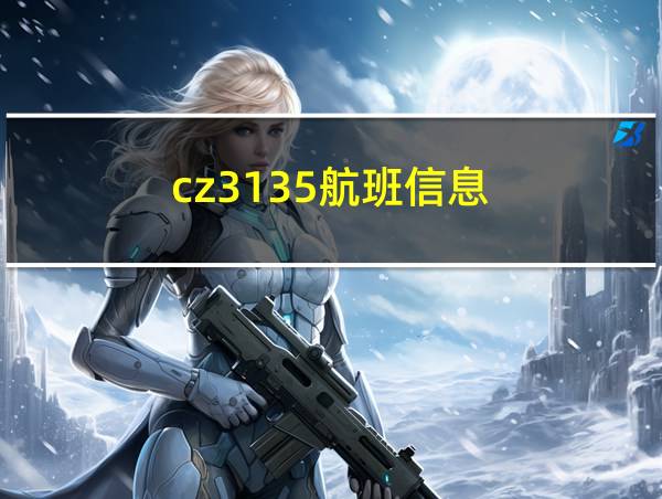 cz3135航班信息的相关图片