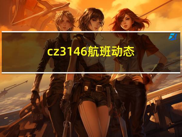 cz3146航班动态的相关图片