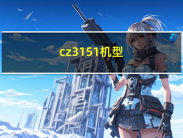 cz3151机型的相关图片