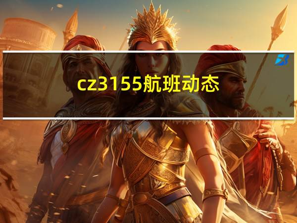 cz3155航班动态的相关图片