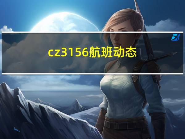 cz3156航班动态的相关图片