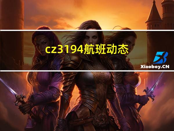 cz3194航班动态的相关图片