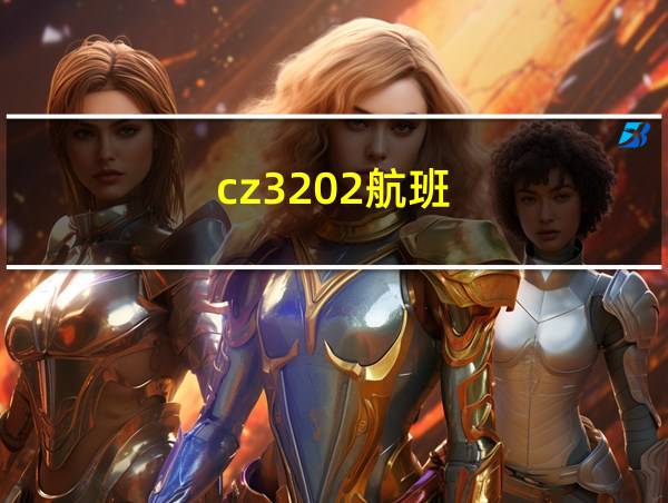 cz3202航班的相关图片