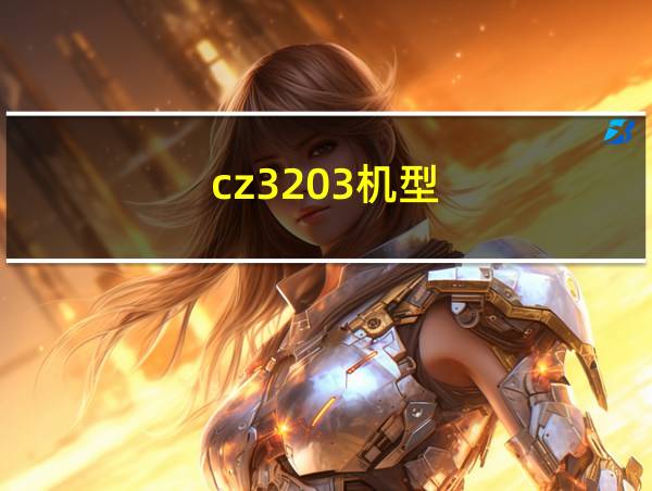 cz3203机型的相关图片