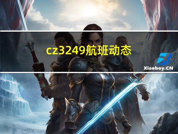 cz3249航班动态的相关图片