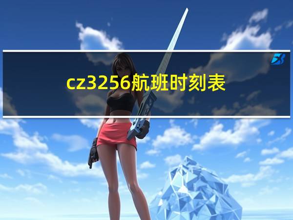 cz3256航班时刻表的相关图片