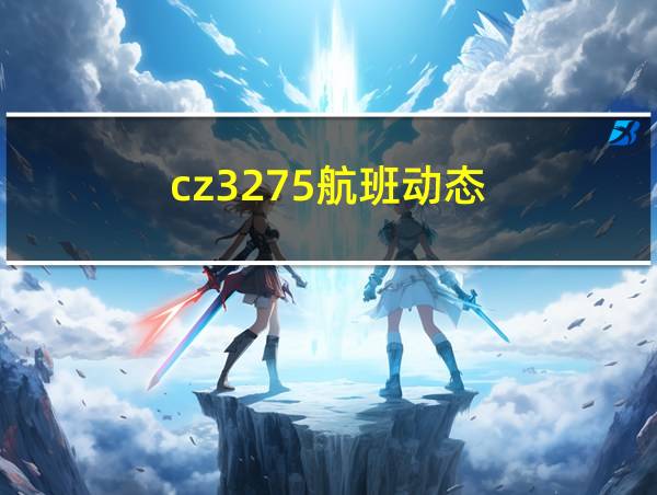 cz3275航班动态的相关图片