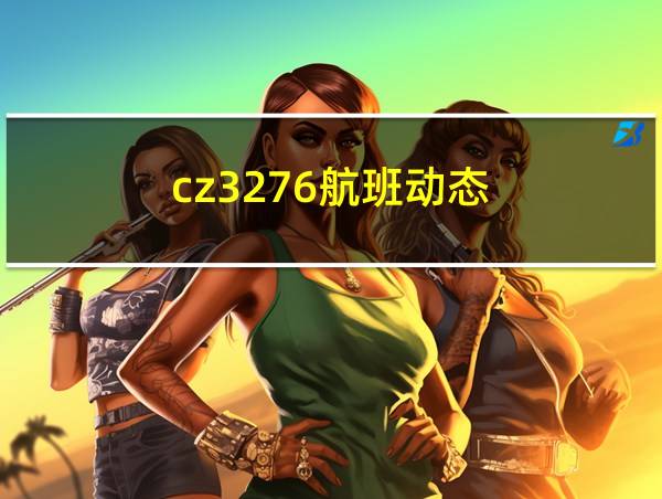 cz3276航班动态的相关图片