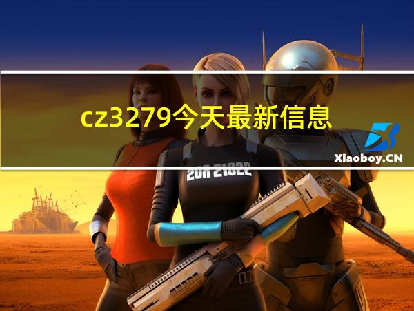 cz3279今天最新信息的相关图片