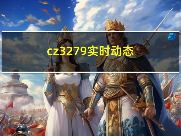 cz3279实时动态的相关图片