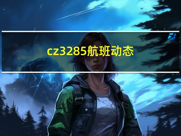 cz3285航班动态的相关图片