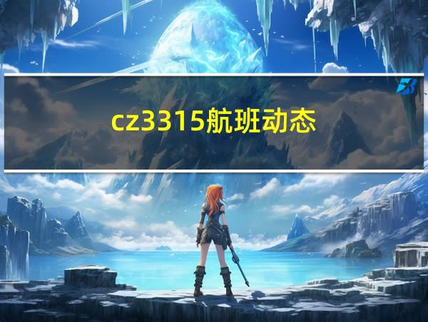 cz3315航班动态的相关图片