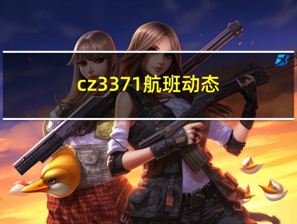 cz3371航班动态的相关图片