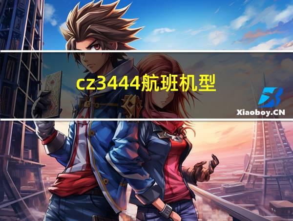 cz3444航班机型的相关图片