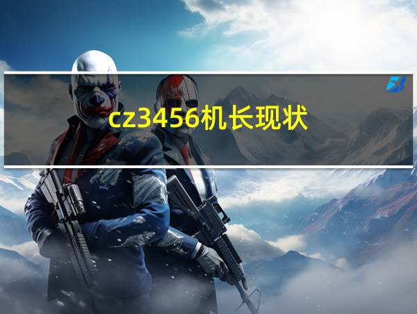 cz3456机长现状的相关图片