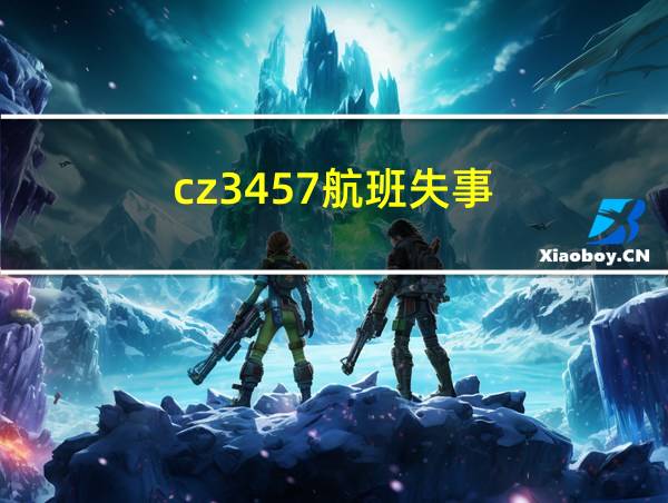 cz3457航班失事的相关图片