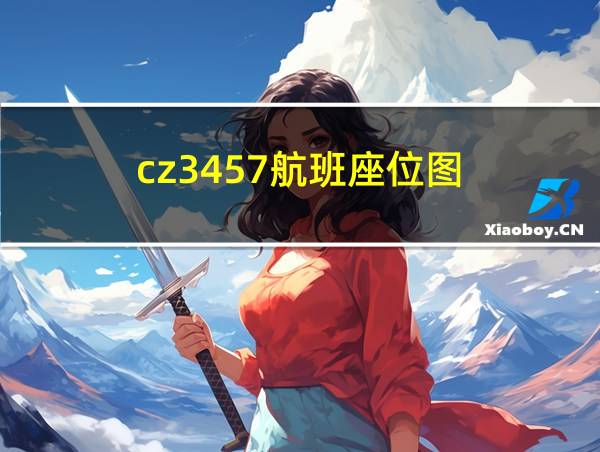 cz3457航班座位图的相关图片