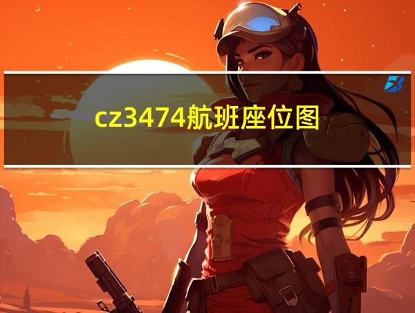 cz3474航班座位图的相关图片