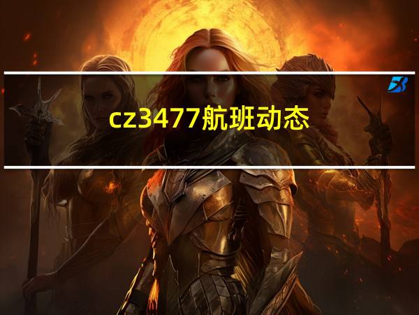 cz3477航班动态的相关图片