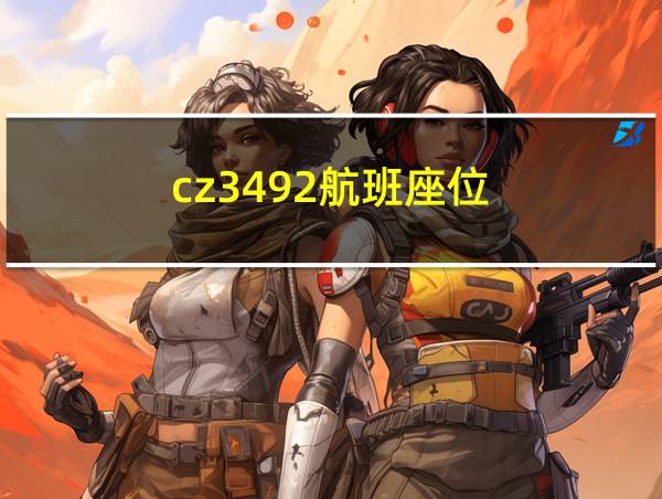 cz3492航班座位的相关图片