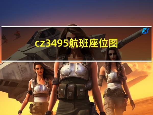 cz3495航班座位图的相关图片