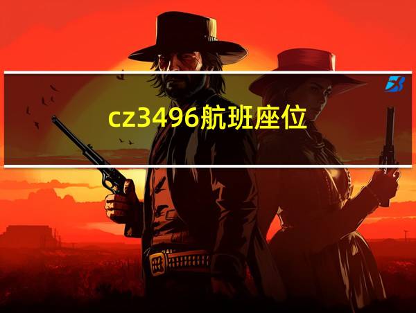 cz3496航班座位的相关图片