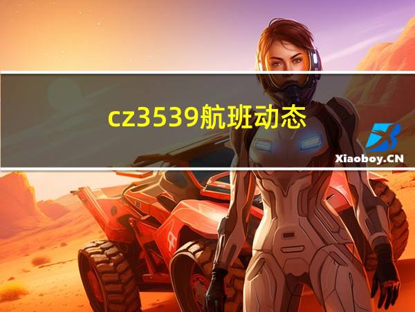 cz3539航班动态的相关图片