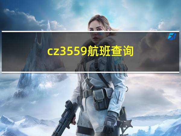 cz3559航班查询的相关图片