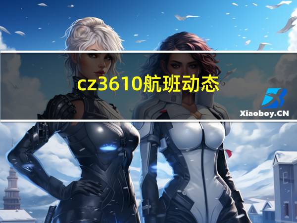 cz3610航班动态的相关图片