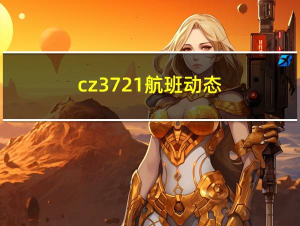 cz3721航班动态的相关图片