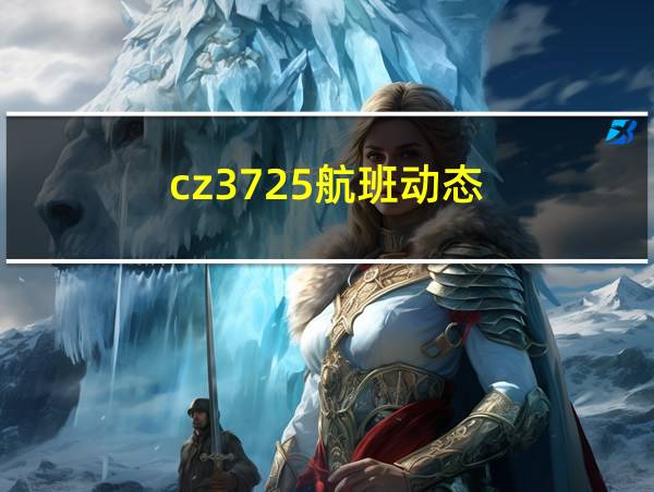 cz3725航班动态的相关图片