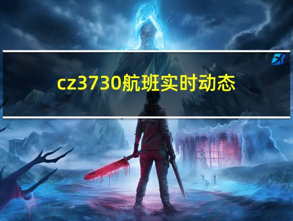 cz3730航班实时动态的相关图片