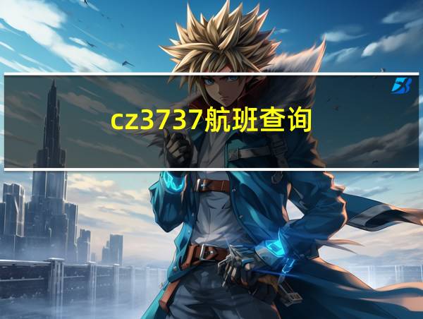 cz3737航班查询的相关图片