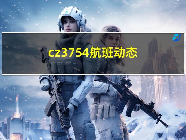 cz3754航班动态的相关图片