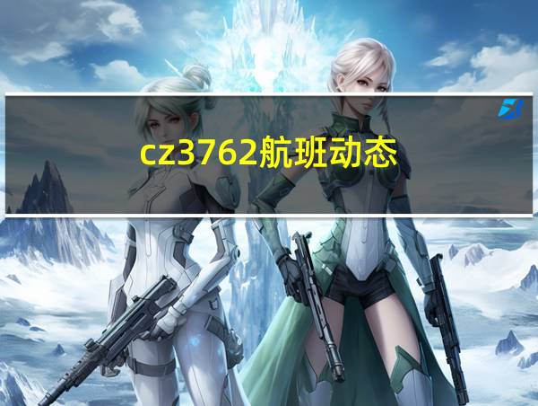 cz3762航班动态的相关图片